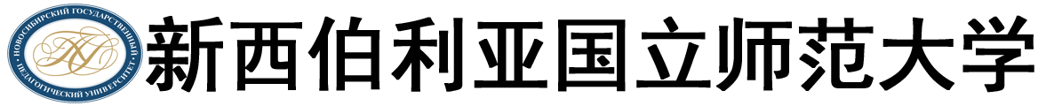 俄罗斯新西伯利亚国立师范大学logo